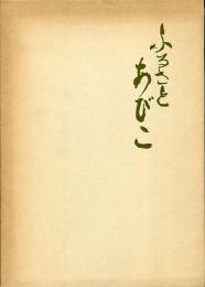 ふるさとあびこ : 我孫子郷土史