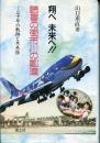 翔べ　未来へ！！　読書の街市民の創造　三十年の軌跡と未来像