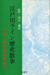 江戸川ライン歴史散歩 : 川沿いの史跡を訪ねて 松戸・市川・浦安