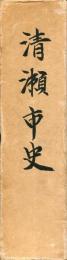 近代資料 /清瀬市史編纂委員会編