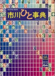 市川ひと事典 :なんでもいちかわ