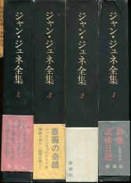 ジャン・ジュネ全集 付録 : 1～4