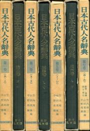 日本古代人名辞典 第1～7卷揃