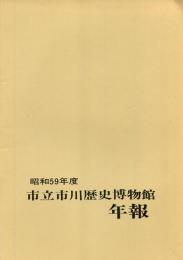 昭和59年度市立市川歴史博物館（年報　No.3）