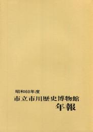 昭和60年度市立市川歴史博物館（年報　No.4）