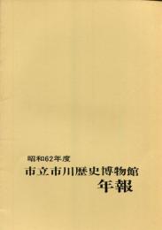 昭和62年度市立市川歴史博物館（年報　No.6）