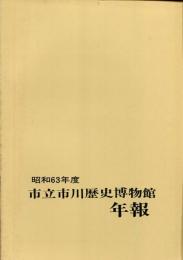 昭和63年度市立市川歴史博物館（年報　No.7）