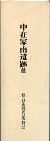 中在家南遺跡他 : 仙台市荒井土地区画整理事業関係遺跡発掘調査報告書