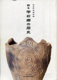 甦る雫石郷の歴史