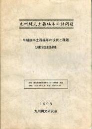 九州縄文土器編年の諸問題 : 早期後半土器編年の現状と課題 : 九州縄文研究会鹿児島資料集