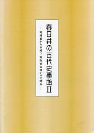 春日井の古代史事始 : 平成21年度文化財特別展図録