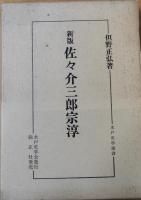 新版　佐々木三郎宗淳　水戸史学選書