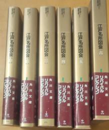 江戸名所図会　1巻～６巻セット