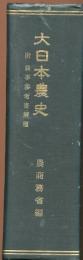 大日本農史 : 全 : 附農事參考書解題