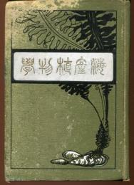 海産植物学