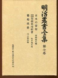 明治農書全集