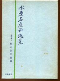 水産名産品総覧
