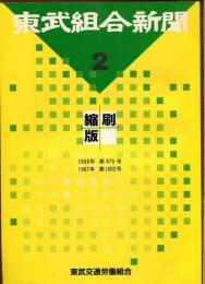 東武組合新聞　1958年～1967・第476号～第1002号