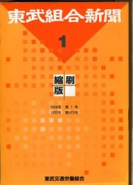 東武組合新聞　1948年～1952年・第1号～第475号