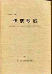 伊奈砂沼