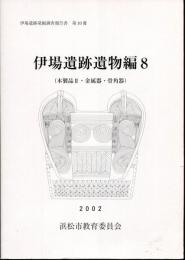 伊場遺跡遺物編