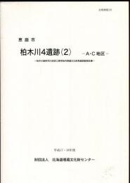 柏木川4遺跡