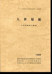 久世原館