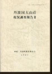 丹波国大山荘現況調査報告