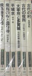 古代日本を発掘する　1.飛鳥藤原の都 他～6巻まで