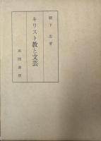 キリスト教と文芸