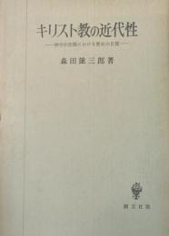 キリスト教の近代性 : 神学的思惟における歴史の自覚