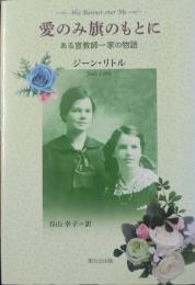 ある宣教師一家の物語
