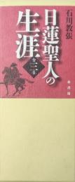日蓮聖人の生涯