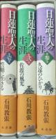 日蓮聖人の生涯