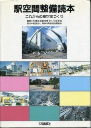 駅空間整備読本 : これからの駅空間づくり