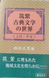 筑紫古典文学の世界