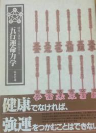五行運命力学 : 健康と運命を開拓する