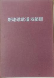 新琉球武道双節棍