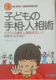 子どもの手相・人相術 : わが子の適性と進路を正しく判断するために
