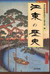 江東の歴史