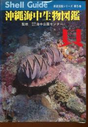 沖縄海中生物図鑑