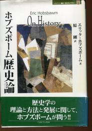ホブズボーム歴史論