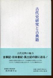 古代史研究と古典籍