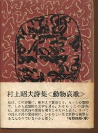 動物哀歌 : 村上昭夫詩集
