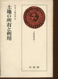 土地の所有と利用