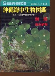 沖縄海中生物図鑑