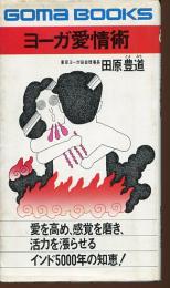 ヨーガ愛情術