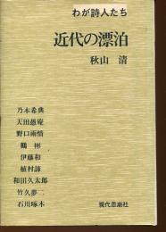近代の漂泊 : わが詩人たち