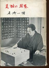 天狗の羽風
