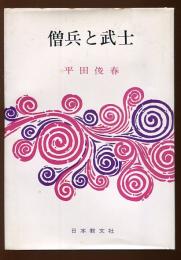 僧兵と武士